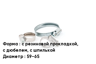 Хомут с резиновой прокладкой, с дюбелем, с шпилькой D=59-65